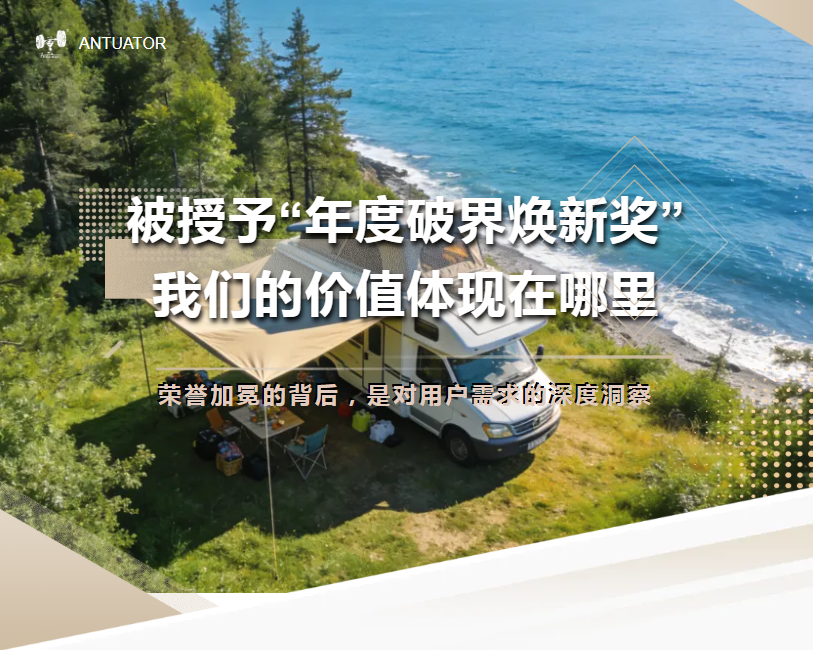 被授予“年度破界焕新奖”，我们的价值体现在哪里？(图1)