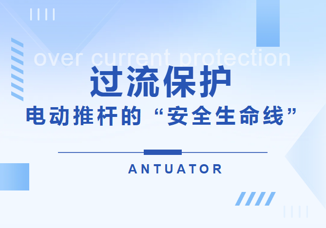 过流保护丨电动推杆的 “安全生命线”(图1)