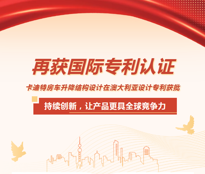 再获国际专利认证丨卡迪特房车升降结构设计在澳大利亚设计专利获批(图1)