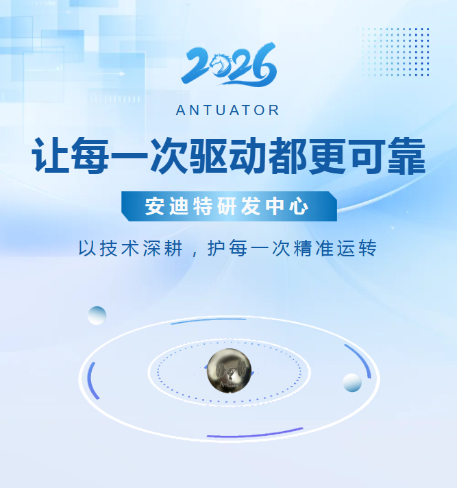 安迪特研发中心：让每一次驱动都更可靠(图1)