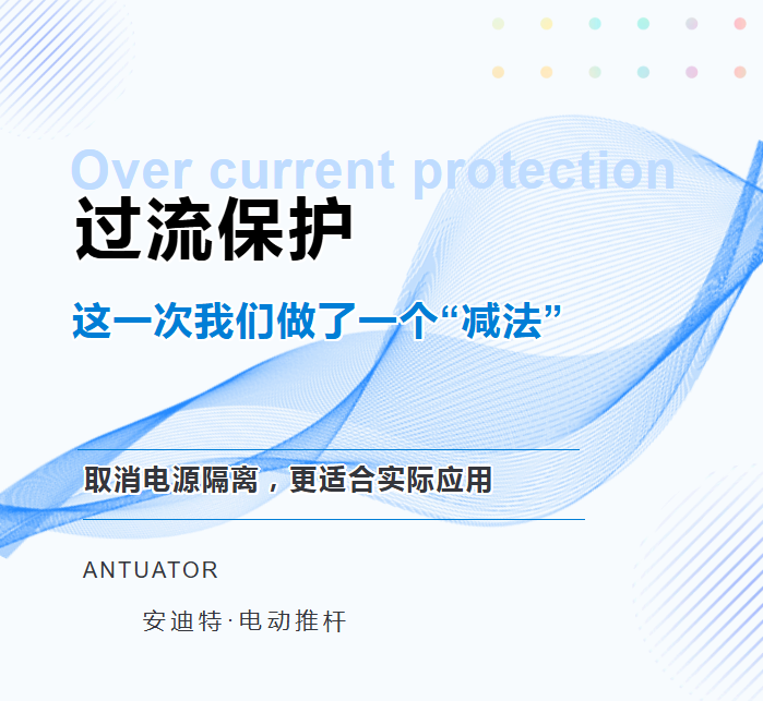 过流保护，这一次我们做了一个“减法”(图1)