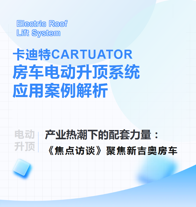 卡迪特(CARTUATOR) | 房车电动升顶系统应用案例解析(图1) 卡迪特(CARTUATOR) | 房车电动升顶系统应用案例解析(图1)