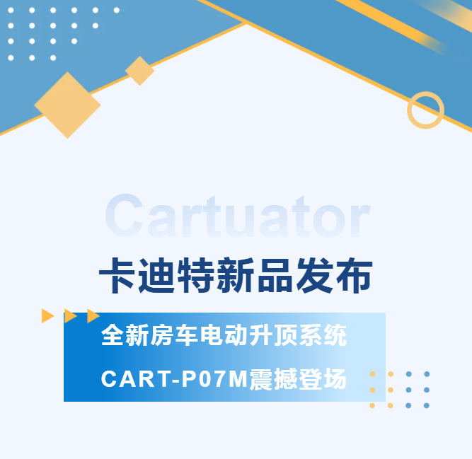 卡迪特新品发布丨全新房车电动升顶系统CART-P07M震撼登场(图1) 卡迪特新品发布丨全新房车电动升顶系统CART-P07M震撼登场(图1)