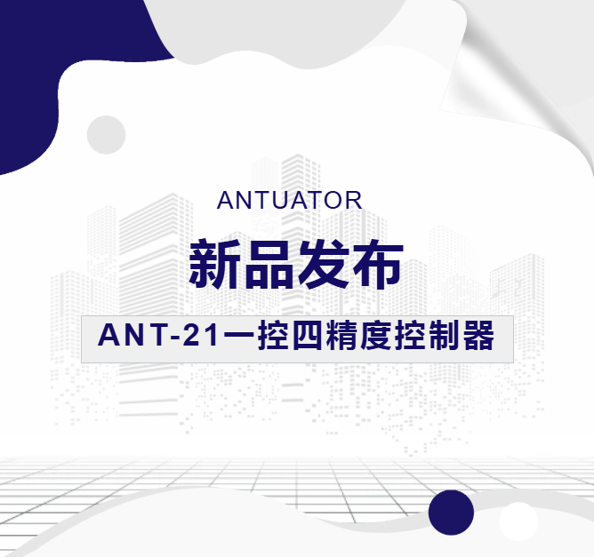 新品发布 | ANT-21一控四精度控制器(图1) 新品发布 | ANT-21一控四精度控制器(图1)