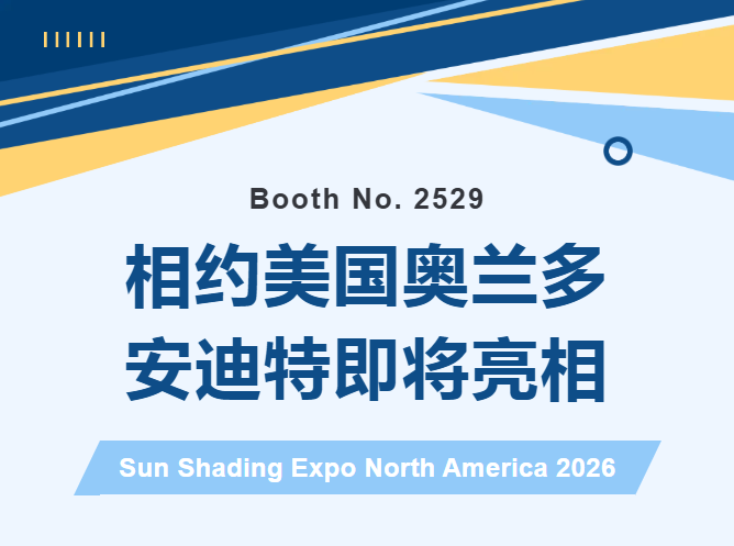 相约美国奥兰多 | 安迪特即将亮相 Sun Shading Expo North America 2026(图1) 相约美国奥兰多 | 安迪特即将亮相 Sun Shading Expo North America 2026(图1)