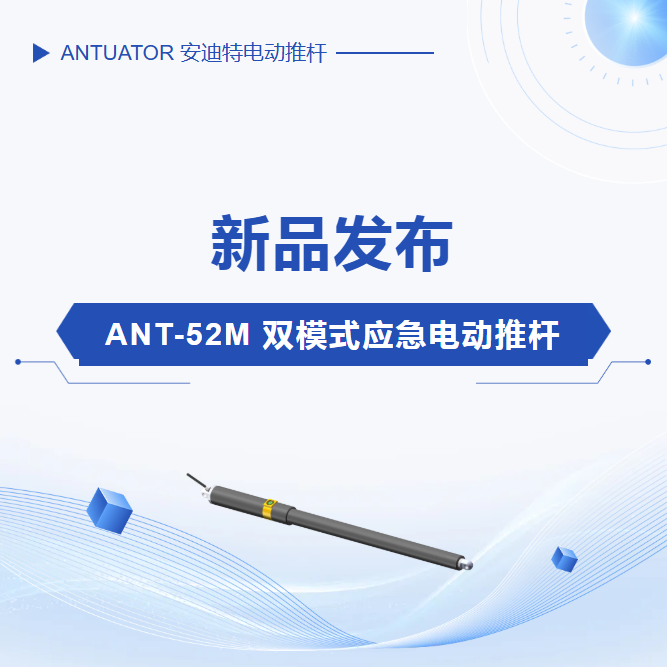 新品发布|ANT-52M 双模式应急电动推杆(图1) 新品发布|ANT-52M 双模式应急电动推杆(图1)