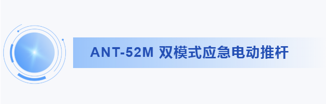 新品发布|ANT-52M 双模式应急电动推杆(图2) 新品发布|ANT-52M 双模式应急电动推杆(图2)