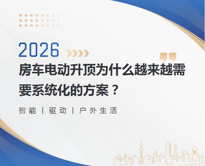 房车电动升顶为什么越来越需要系统化的方案?(图1) 房车电动升顶为什么越来越需要系统化的方案?(图1)