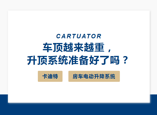 车顶越来越重，升顶系统准备好了吗？(图1)