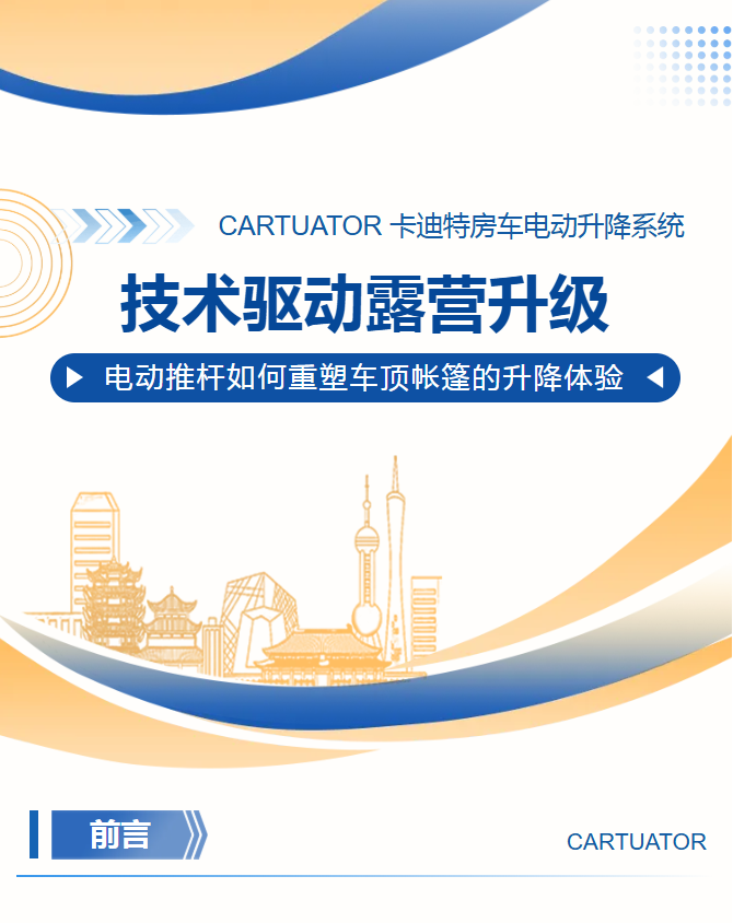 技术驱动露营升级|电动推杆如何重塑车顶帐篷的升降体验(图1) 技术驱动露营升级|电动推杆如何重塑车顶帐篷的升降体验(图1)