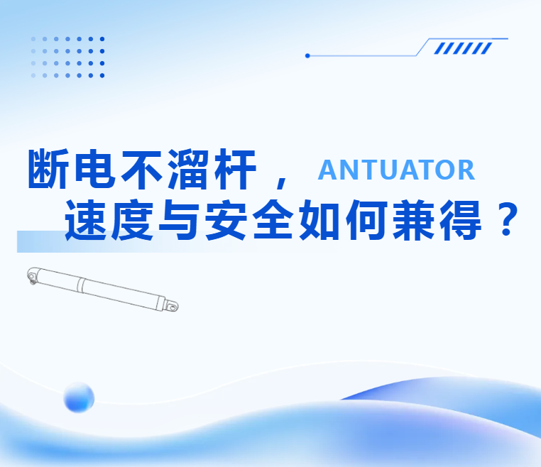 断电不溜杆，速度与安全如何兼得？——安迪特主动自锁技术解析(图1)