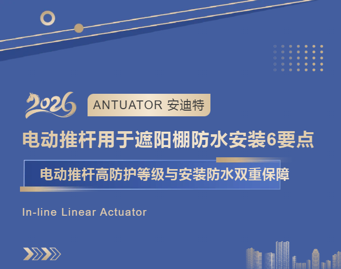 直线电动推杆用于遮阳棚，防水安装要注意这6个关键点(图1)