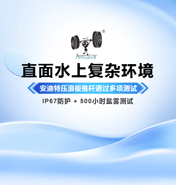 直面水上复杂环境，压浪板推杆通过多项可靠性测试(图1)