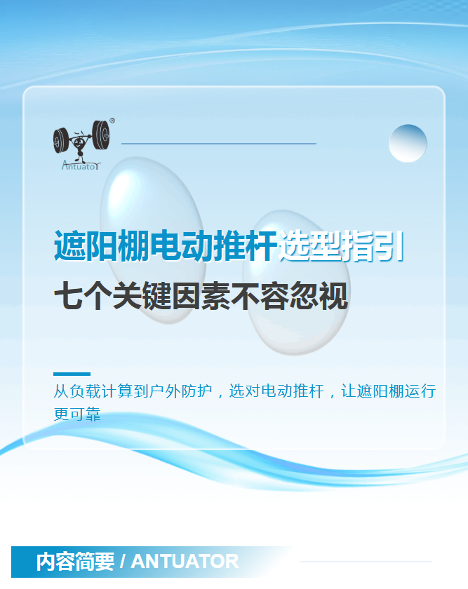 遮阳棚电动推杆选型指引(图1) 遮阳棚电动推杆选型指引(图1)