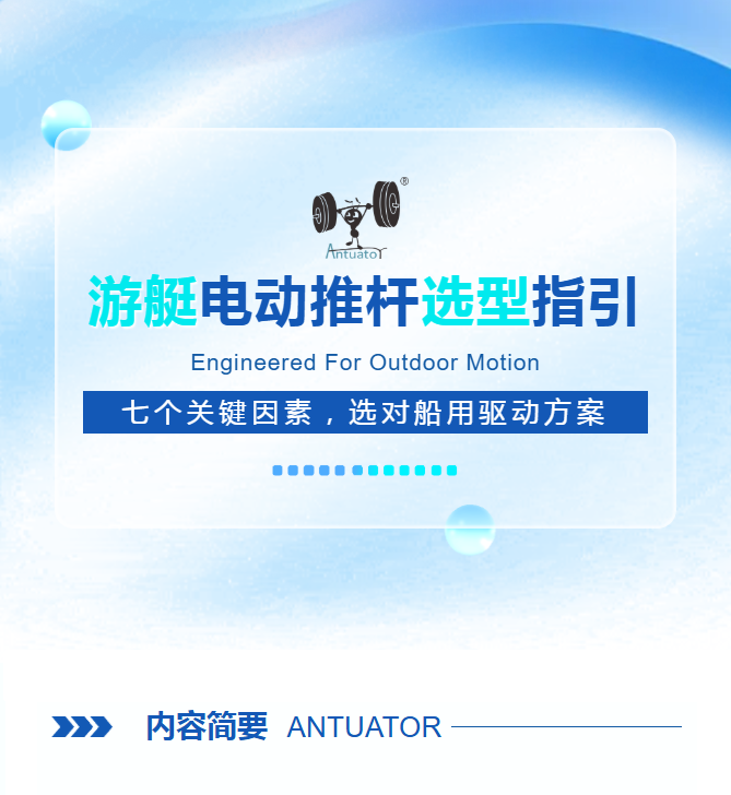 游艇电动推杆选型指引:七个关键因素,选对船用驱动方案(图1) 游艇电动推杆选型指引:七个关键因素,选对船用驱动方案(图1)